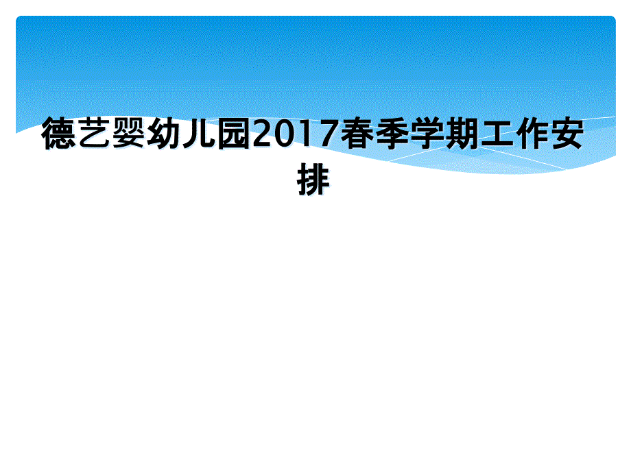 德艺婴幼儿园季学期工作安排_第1页