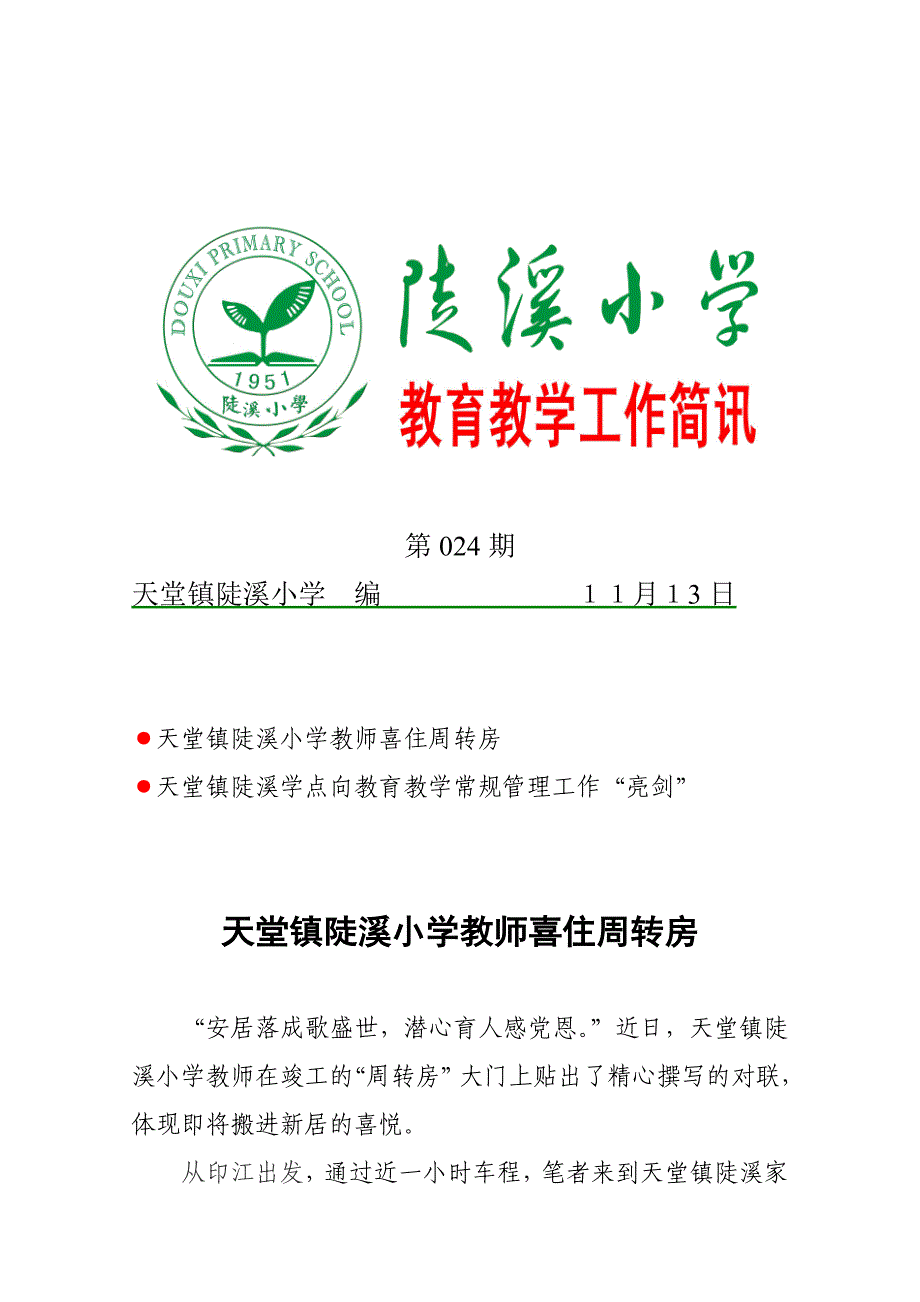 24期 天堂镇陡溪小学教师喜住周转房_第1页