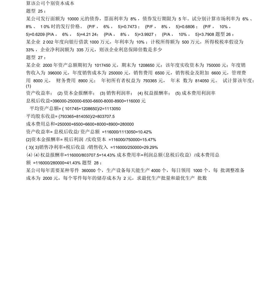 江苏自考财务管理学计算题题型汇总含答案_第5页