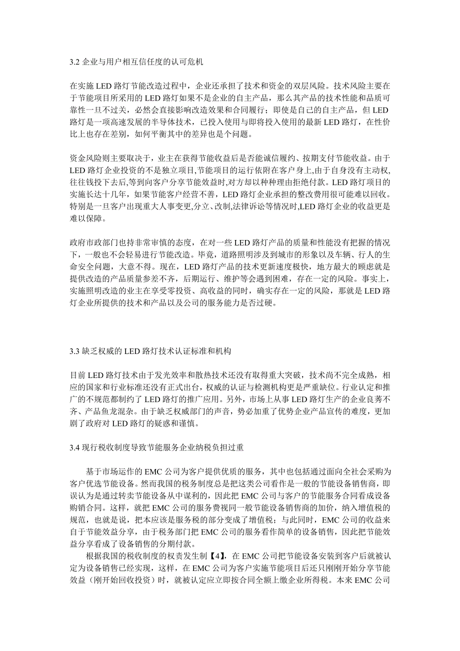 LED路灯“合同能源管理”模式的困惑与出路_第3页