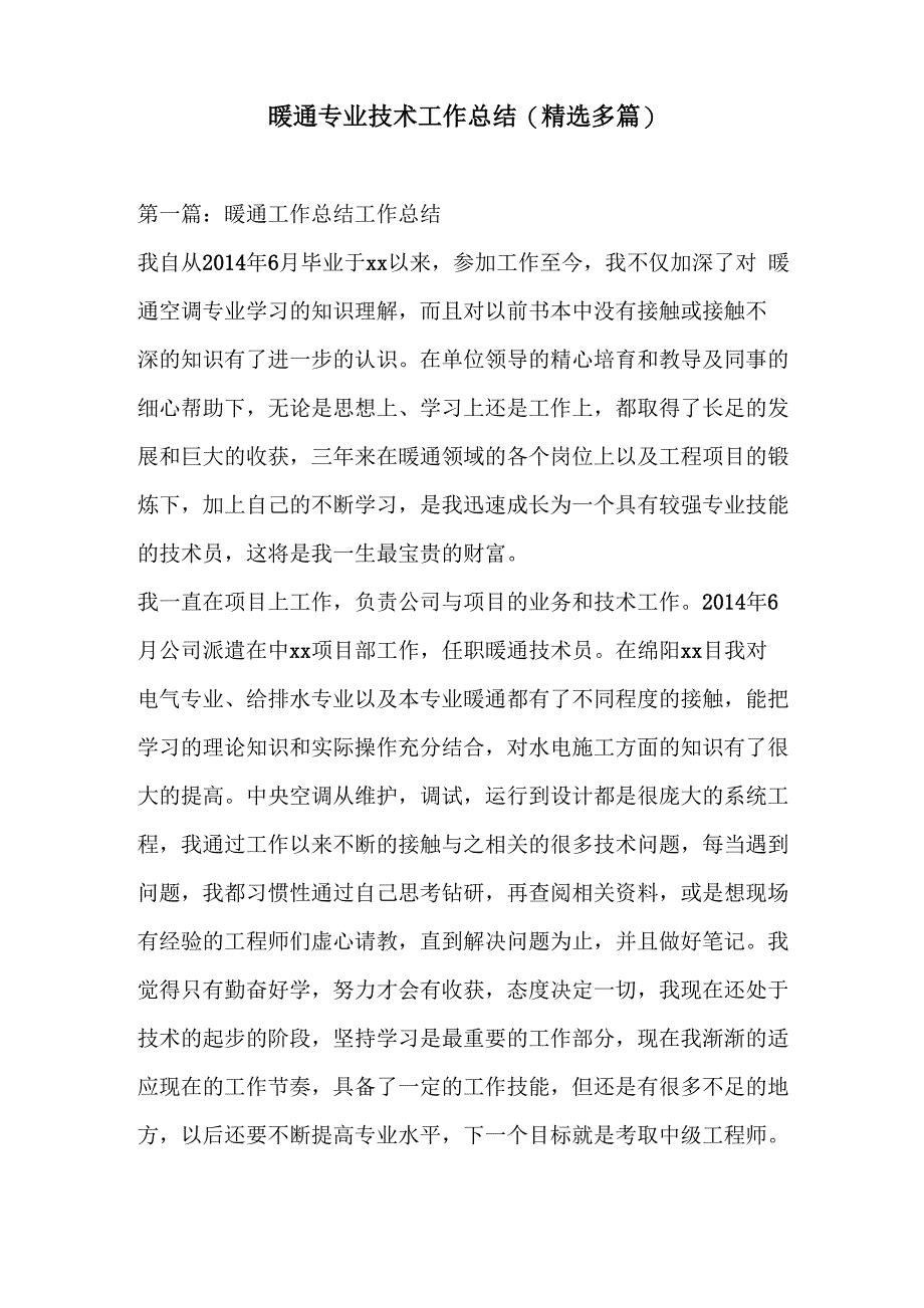 暖通专业技术工作总结_第1页