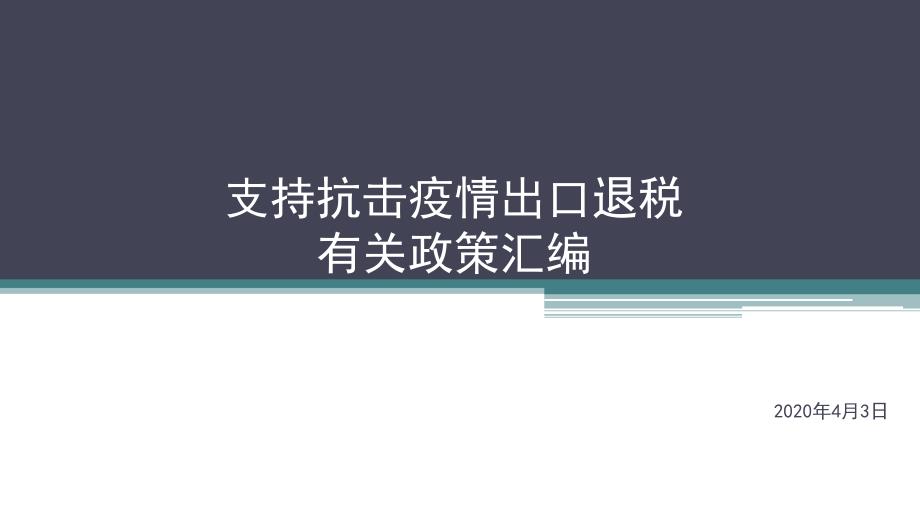 支持疫情防控出口退税有关政策讲解课件_第1页