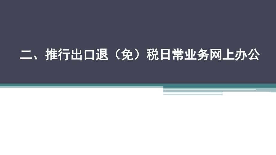 支持疫情防控出口退税有关政策讲解课件_第5页