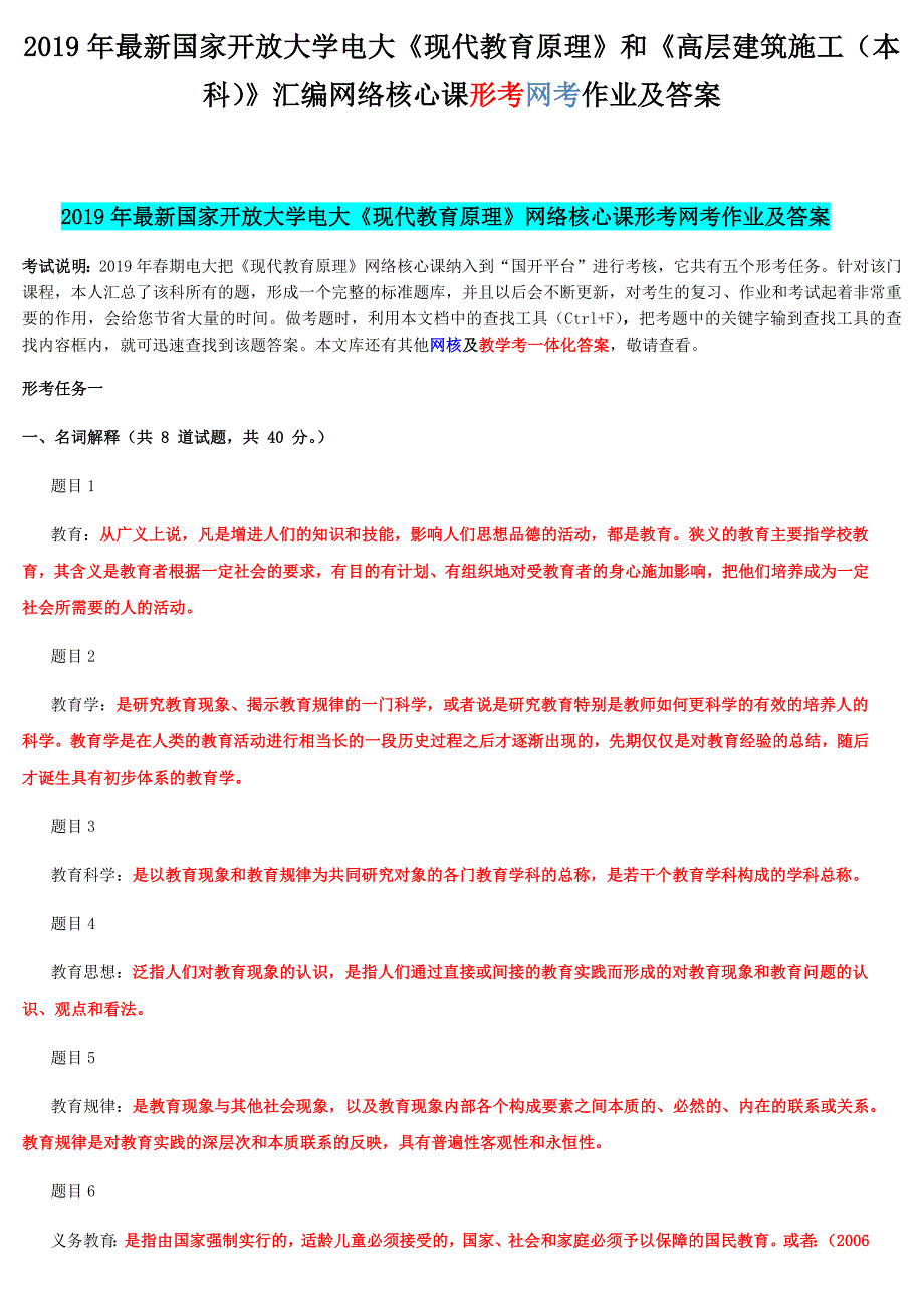 2019年最新国家开放大学电大《现代教育原理》和《高层建筑施工（本科）》汇编网络核心课形考网考作业及答案_第1页