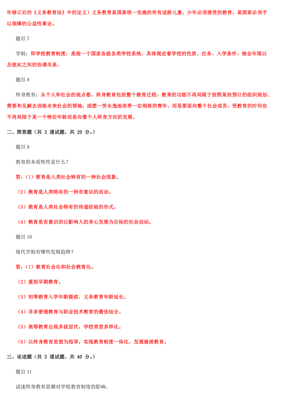 2019年最新国家开放大学电大《现代教育原理》和《高层建筑施工（本科）》汇编网络核心课形考网考作业及答案_第2页