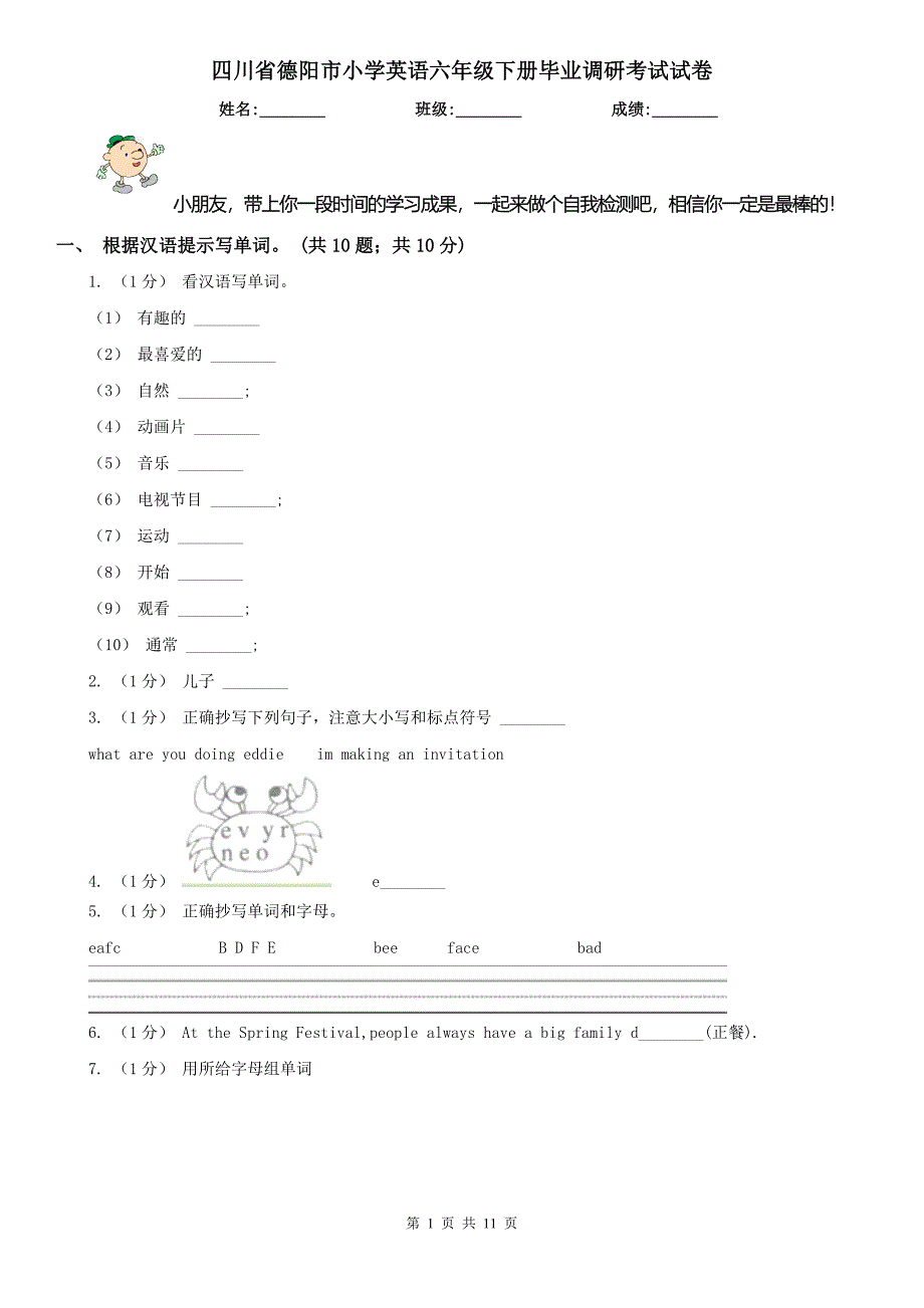 四川省德阳市小学英语六年级下册毕业调研考试试卷_第1页