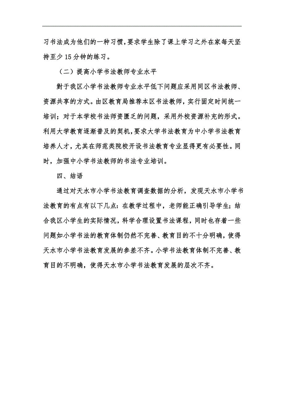 新版小学书法教学当前情况调查及对策研究汇编_第4页