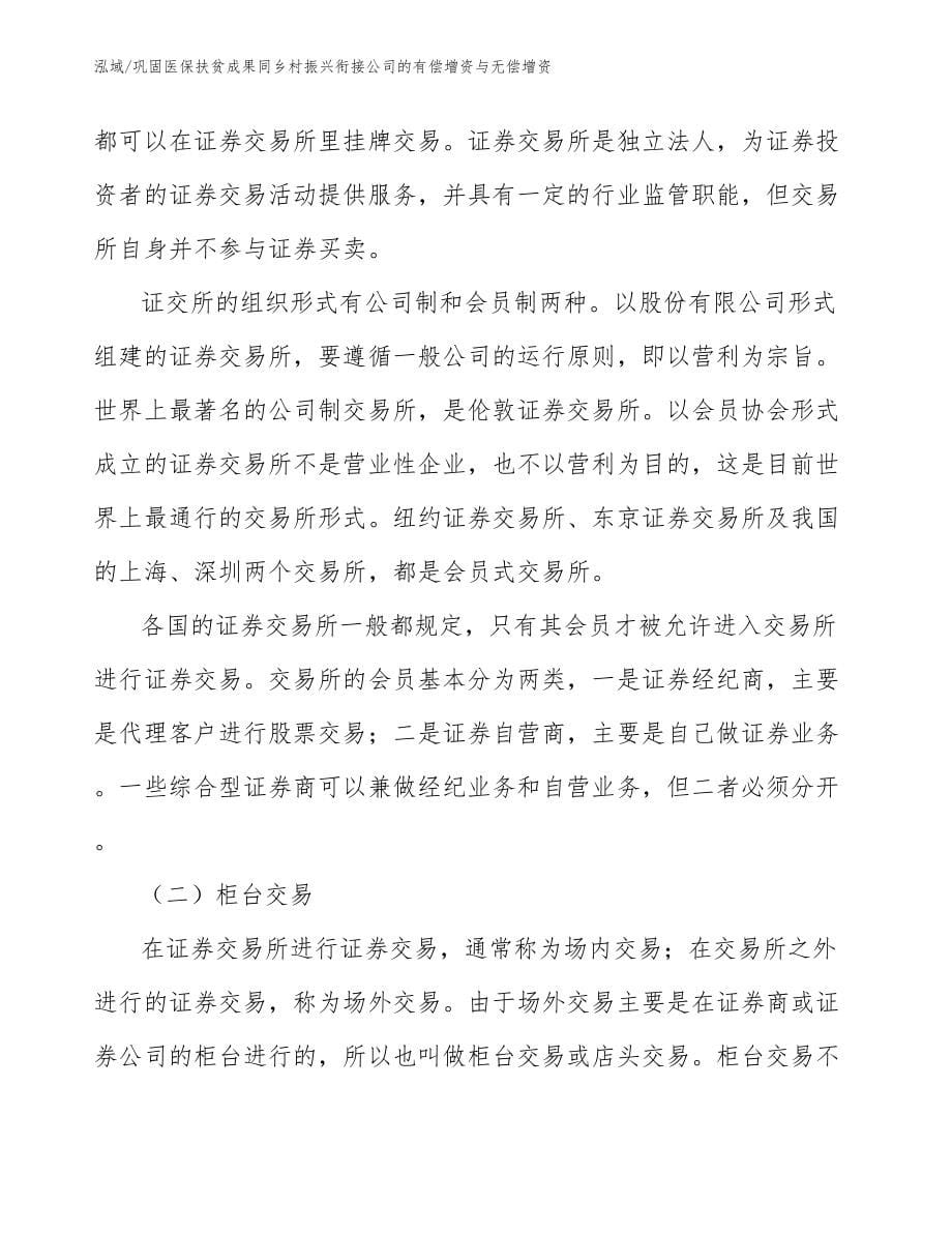 巩固医保扶贫成果同乡村振兴衔接公司的有偿增资与无偿增资_第5页