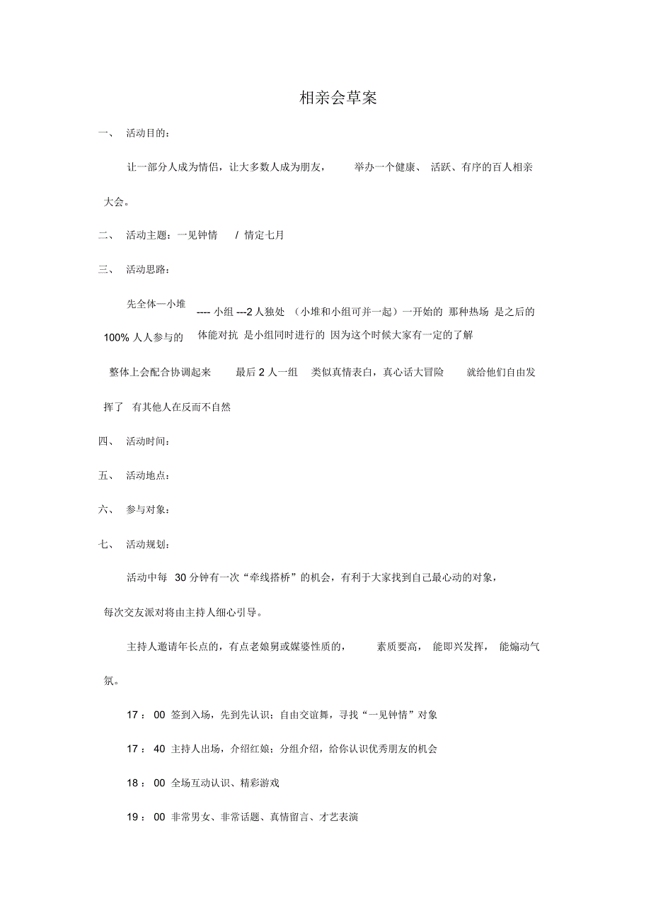 相亲会策划方案活动案例_第1页