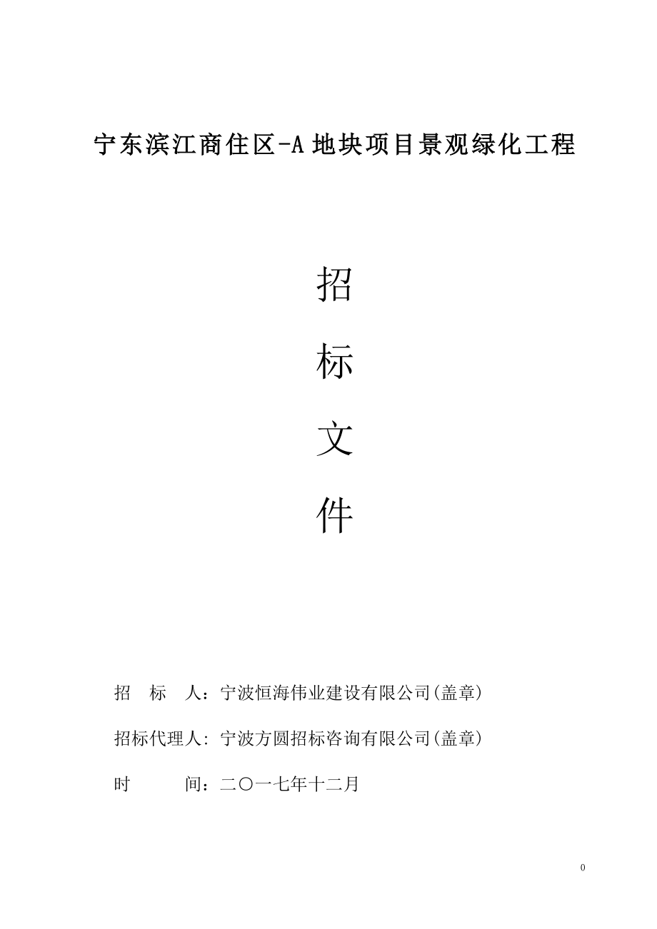 宁东滨江商住区A地块项目景观绿化工程_第1页