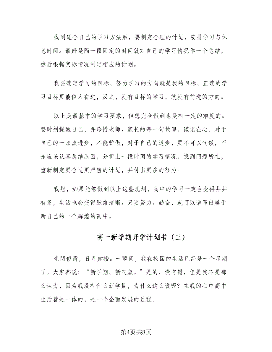 高一新学期开学计划书（四篇）.doc_第4页