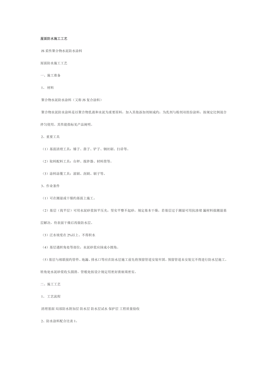 高分子防水涂料屋面防水综合施工标准工艺_第1页