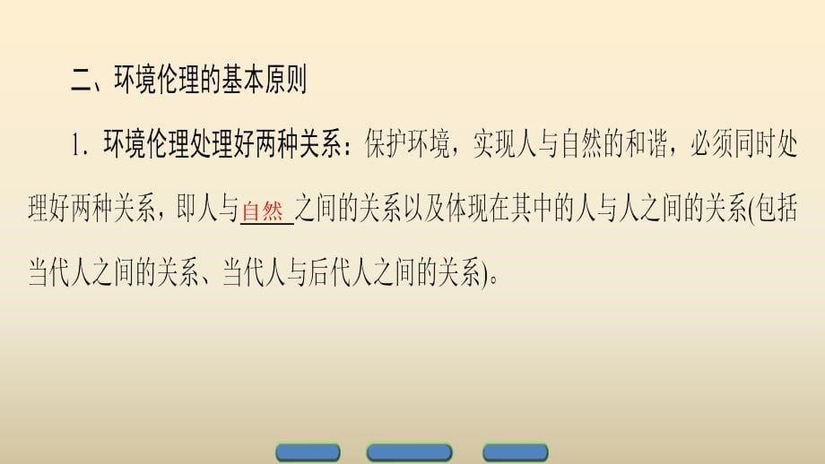 高中政治人教版选修6专题5.2环境伦理的原则和规范ppt课件_第5页