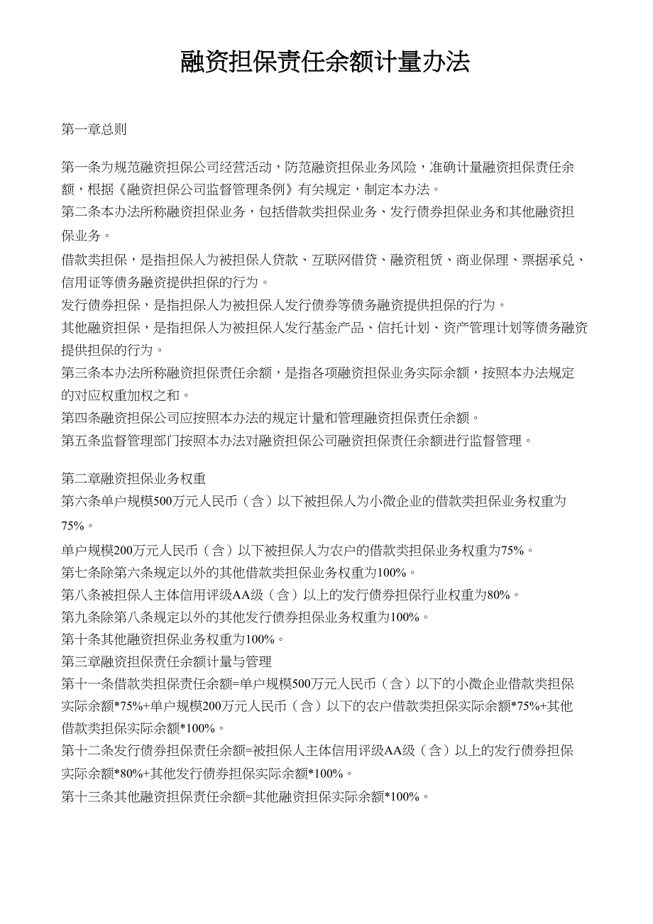 融资担保责任余额计量办法_第1页