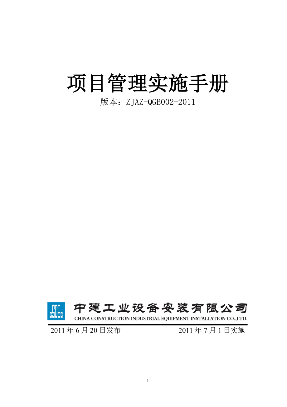 项目管理实施手册(印刷版)