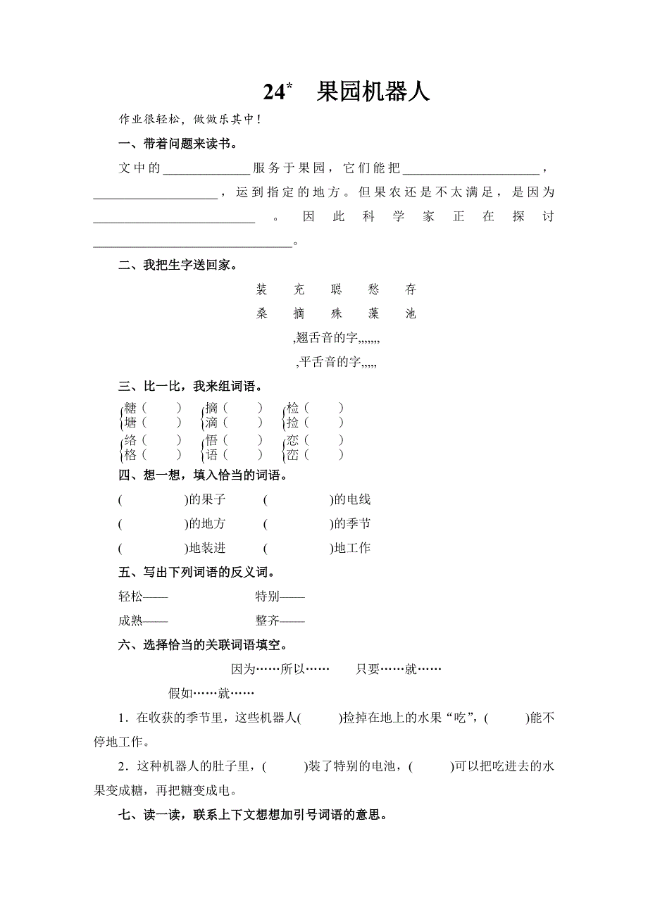 （人教新课标）三年级语文下册《果园机器人》能力测评_第1页