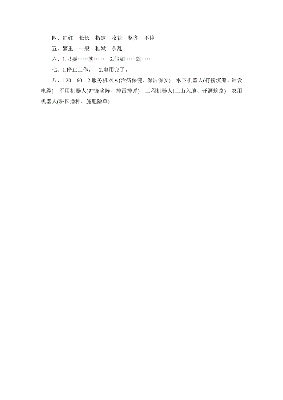 （人教新课标）三年级语文下册《果园机器人》能力测评_第3页