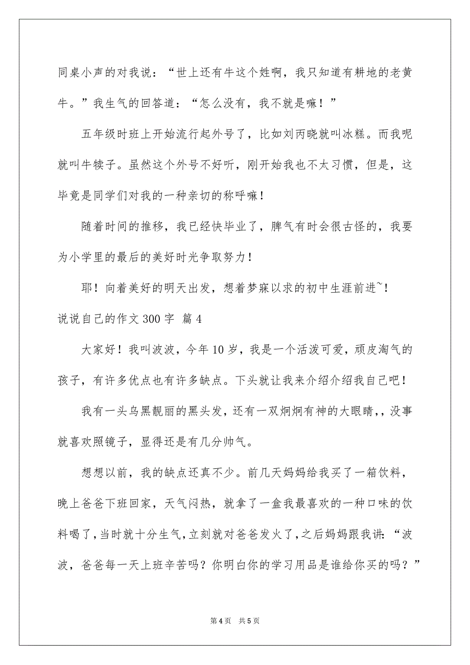 说说自己的作文300字四篇_第4页