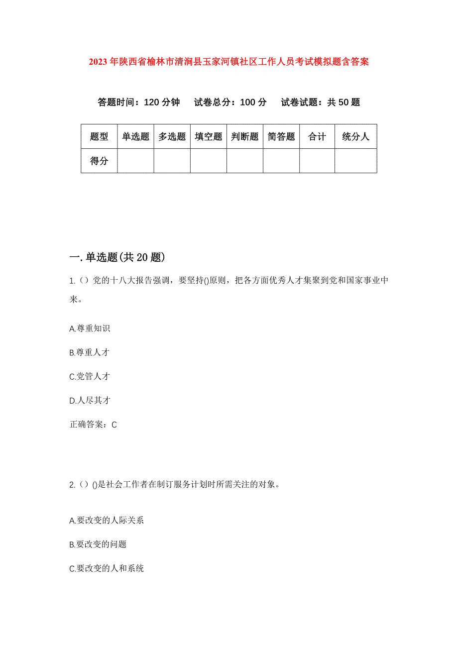 2023年陕西省榆林市清涧县玉家河镇社区工作人员考试模拟题含答案_第1页