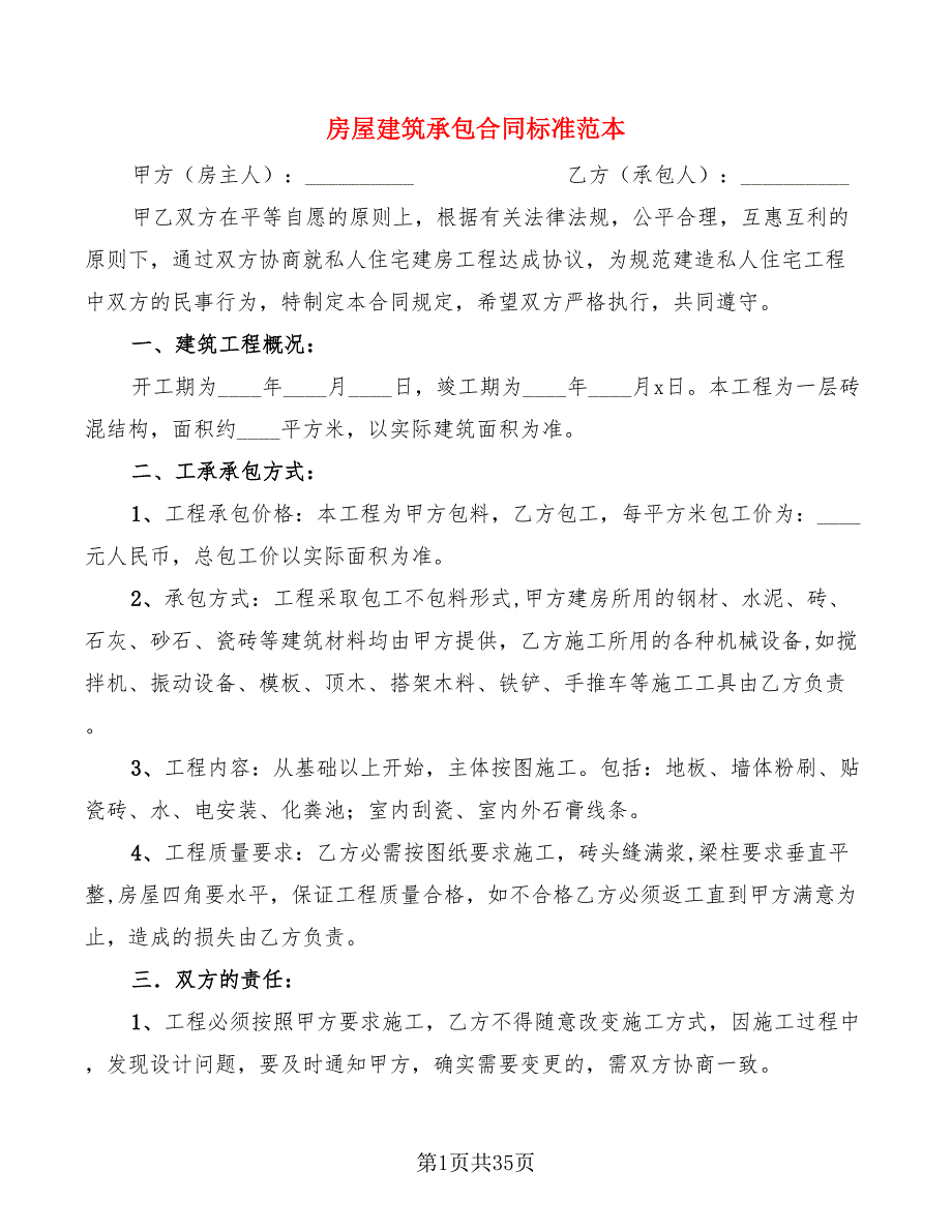 房屋建筑承包合同标准范本(18篇)_第1页