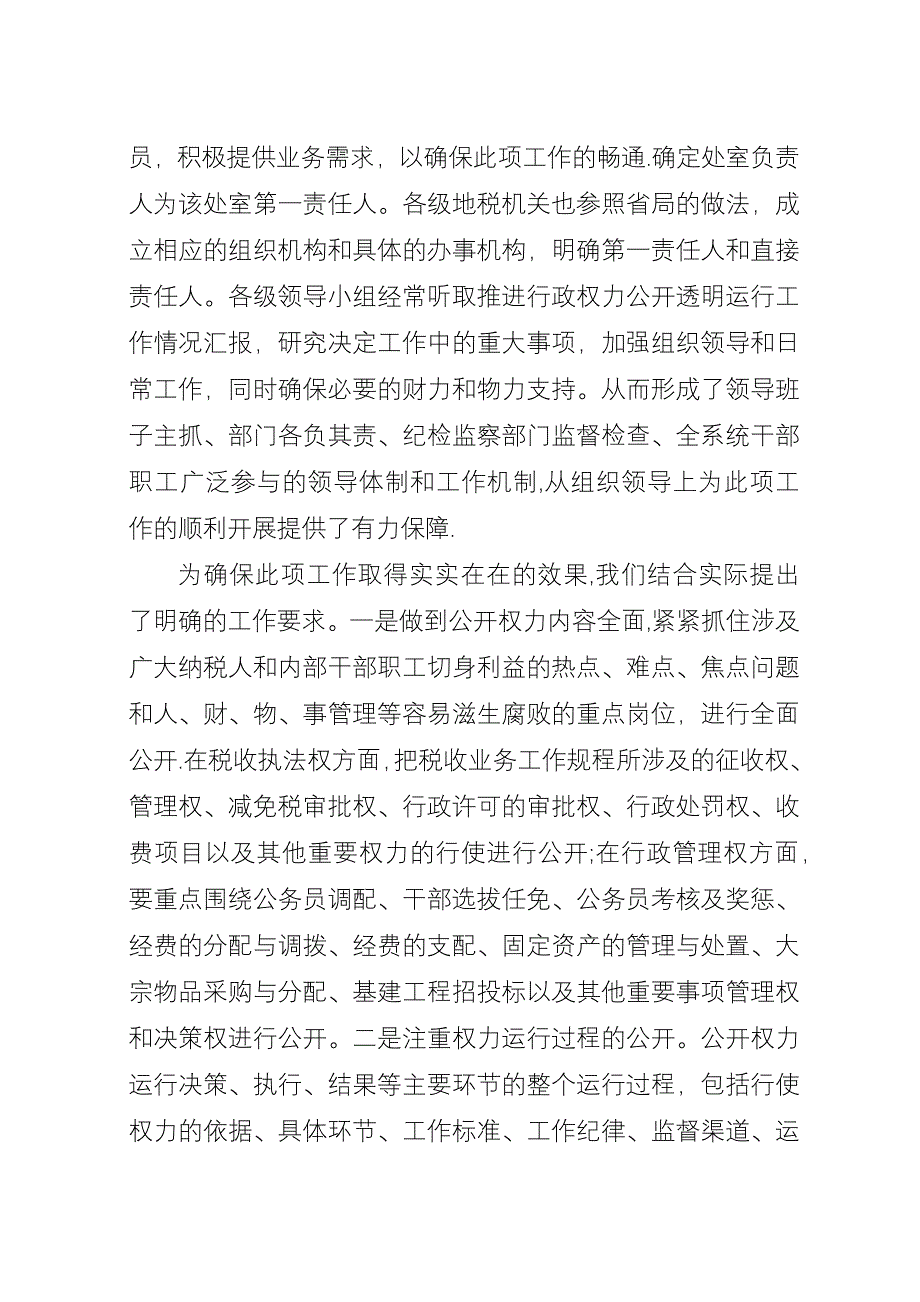 地税局行政权力公开透明运行工作情况汇报.docx_第2页