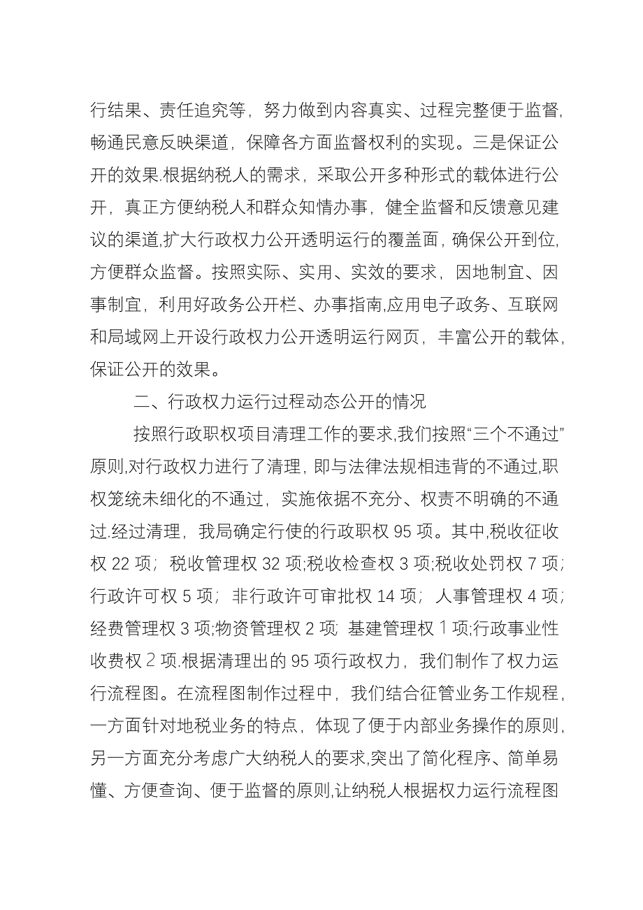 地税局行政权力公开透明运行工作情况汇报.docx_第3页