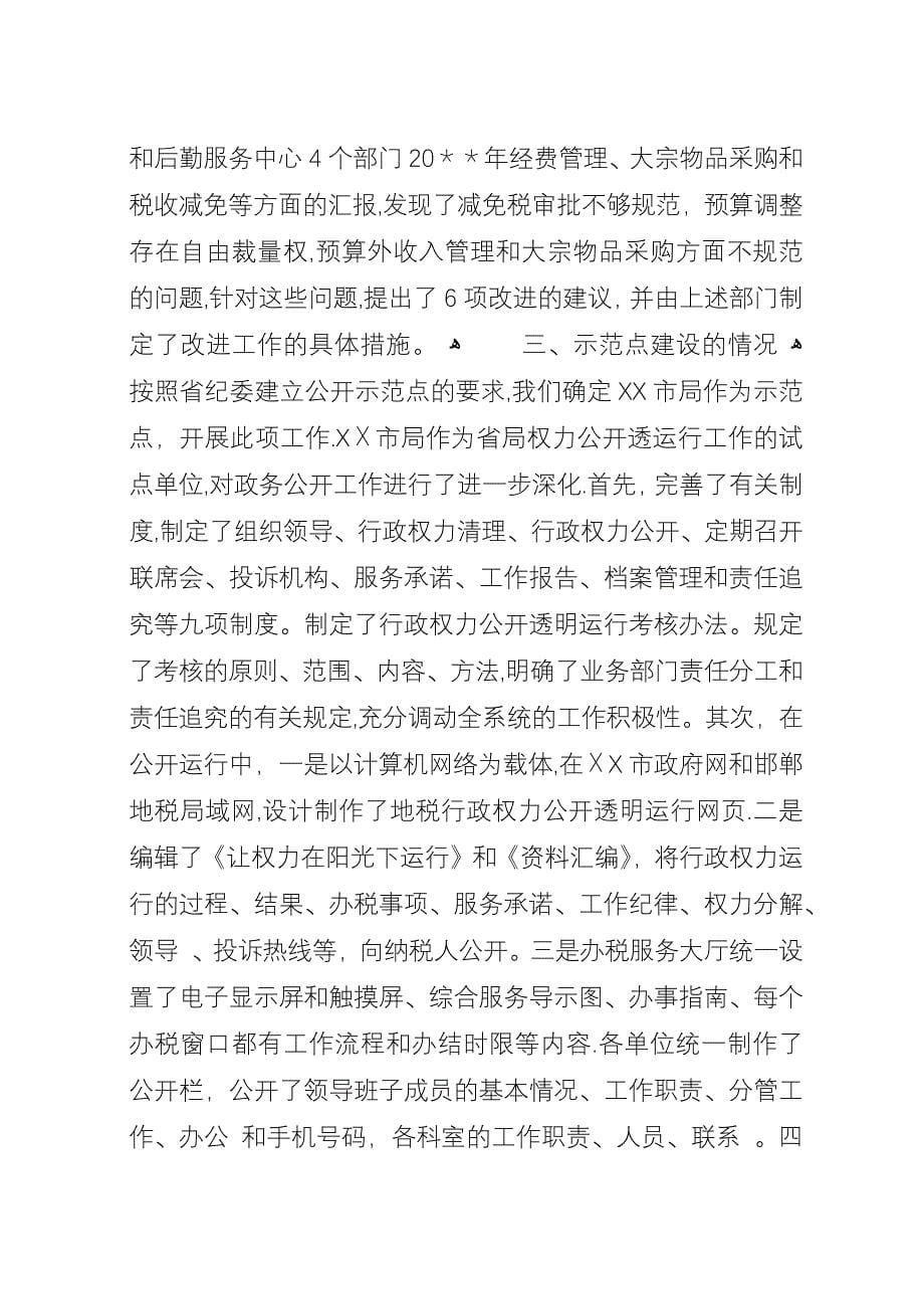 地税局行政权力公开透明运行工作情况汇报.docx_第5页