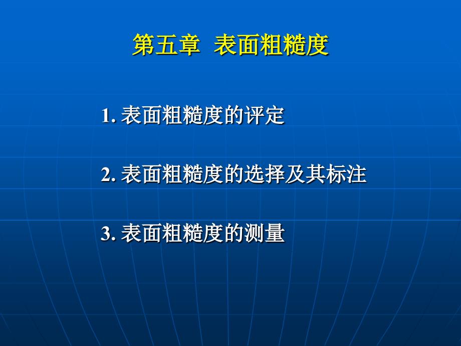 CH5表面粗糙度_第1页