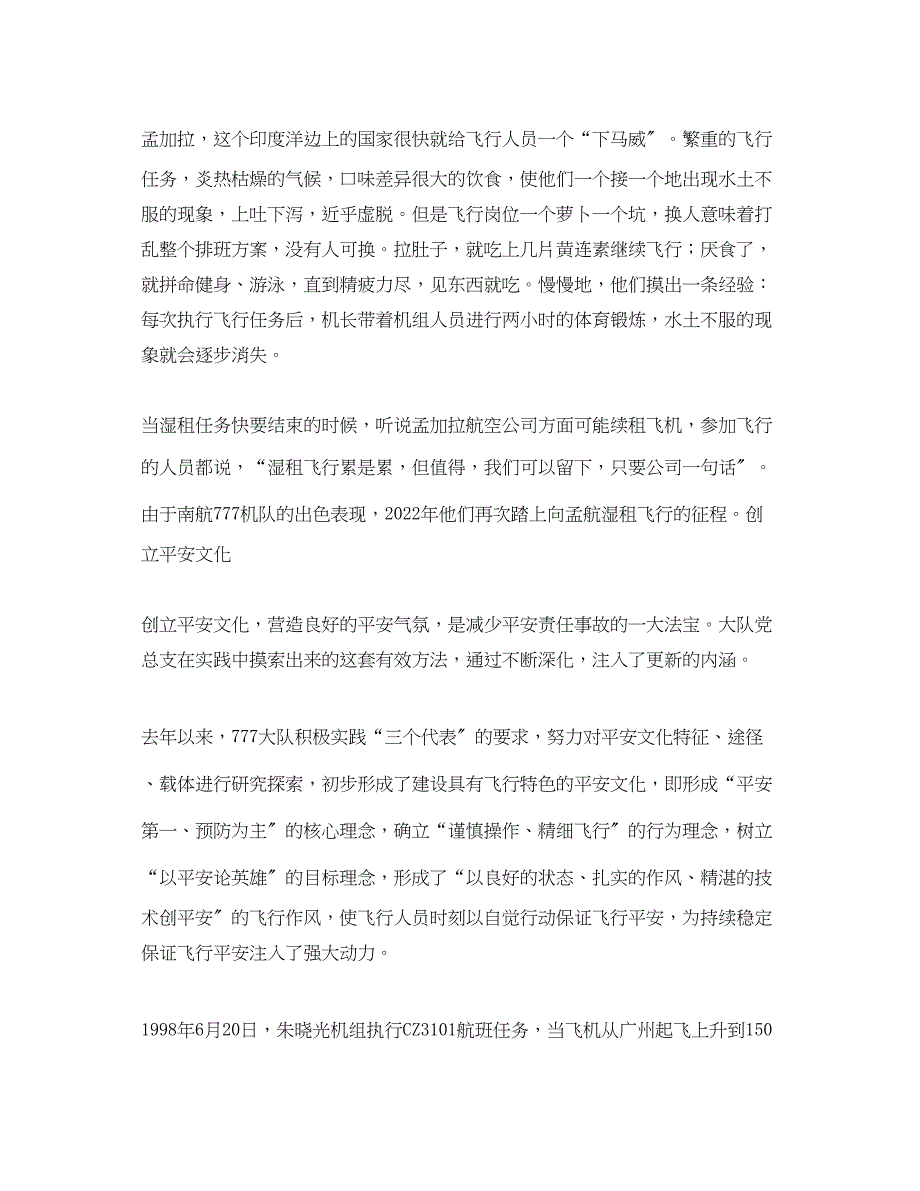 2023年《安全文化》之创建安全文化打造飞行佳绩中国南方航空股份有限公司波音777机队党总支部.docx_第3页