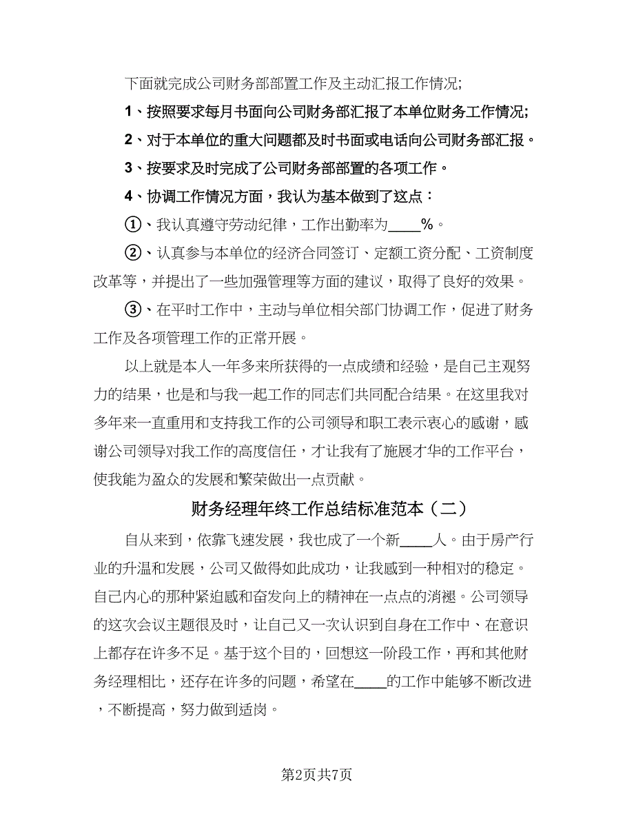 财务经理年终工作总结标准范本（三篇）.doc_第2页