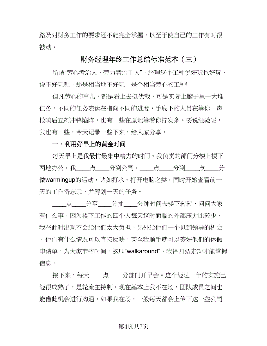 财务经理年终工作总结标准范本（三篇）.doc_第4页