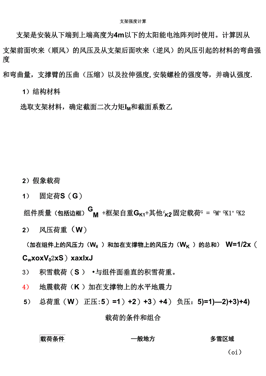 (完整word版)光伏支架载荷计算_第1页