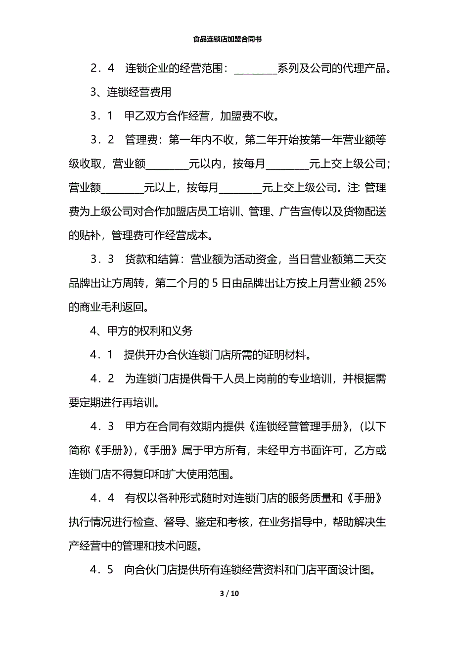 食品连锁店加盟合同书_第3页