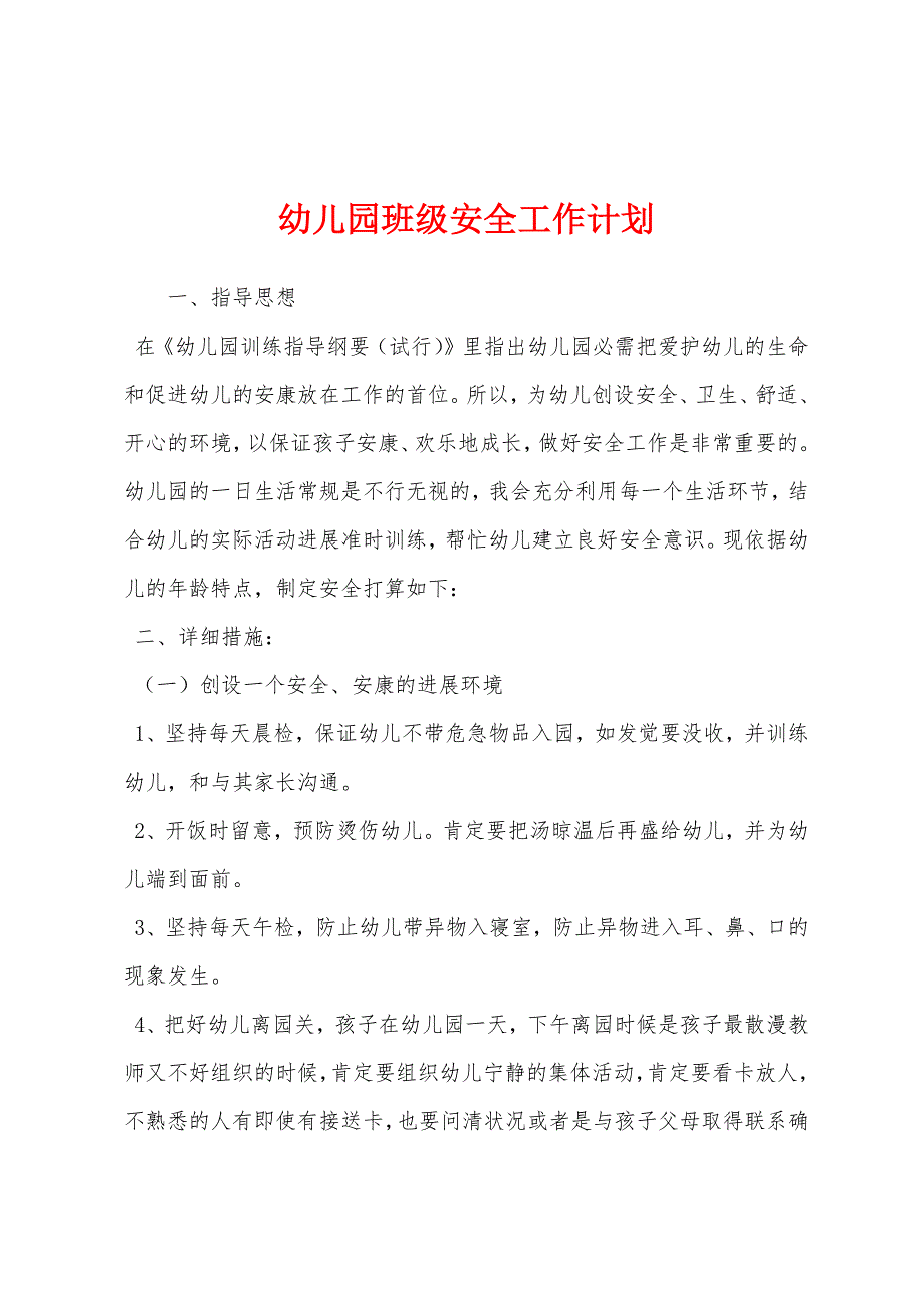 幼儿园班级安全工作计划.docx_第1页