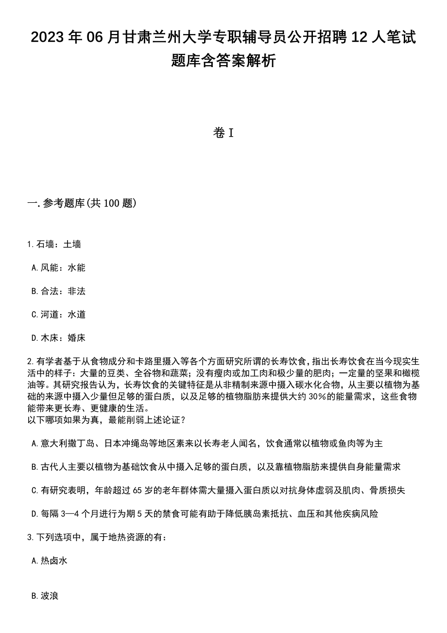 2023年06月甘肃兰州大学专职辅导员公开招聘12人笔试题库含答案解析_第1页