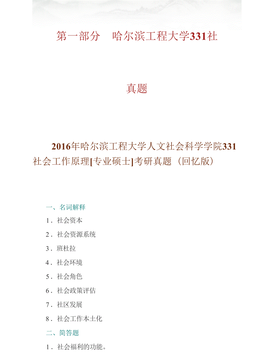 哈尔滨工程大学人文社会科学学院331社会工作原理[专业硕士]历年考研真题汇编_第2页