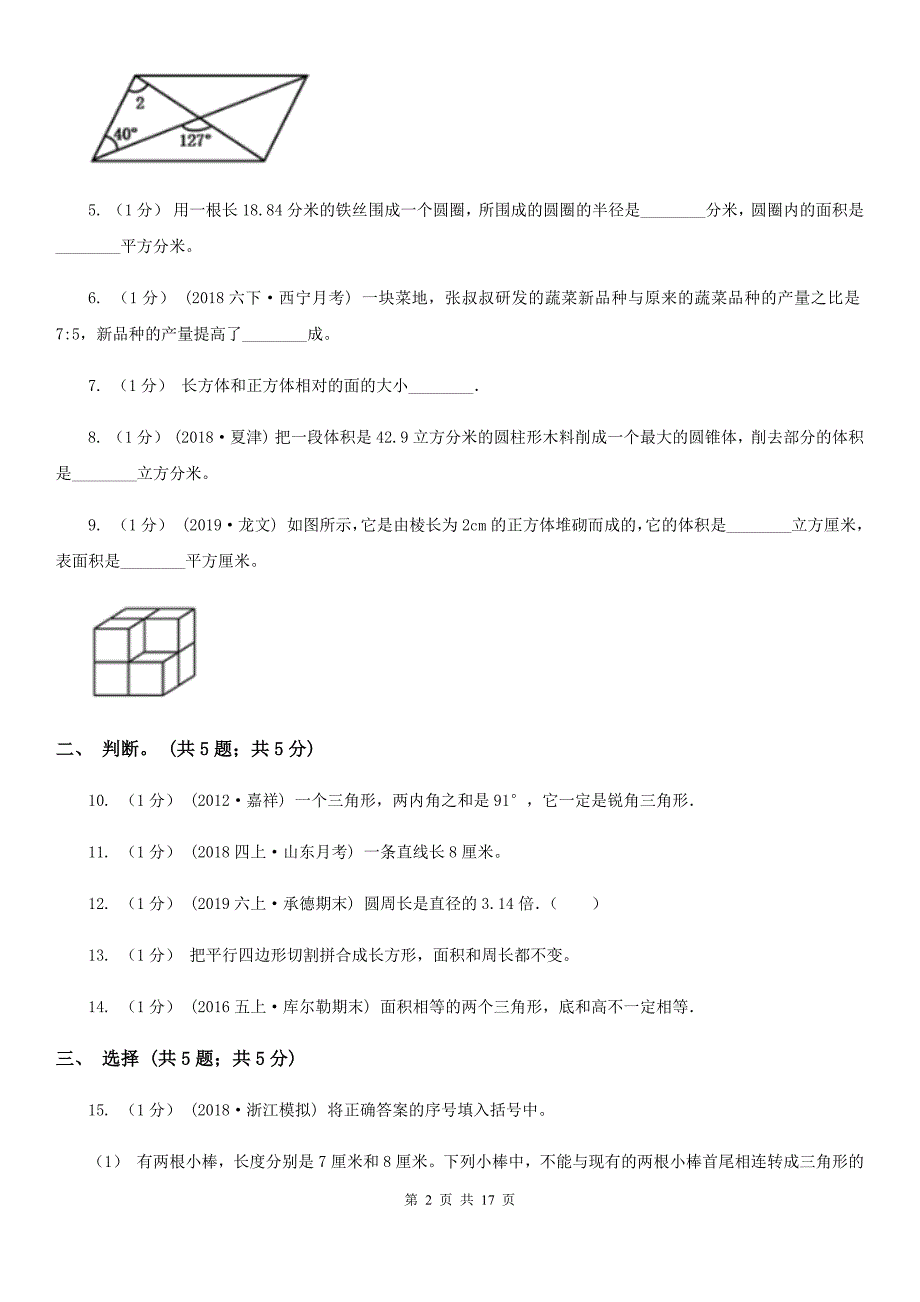 浙江省丽水市数学六年级下册期末模拟试卷_第2页