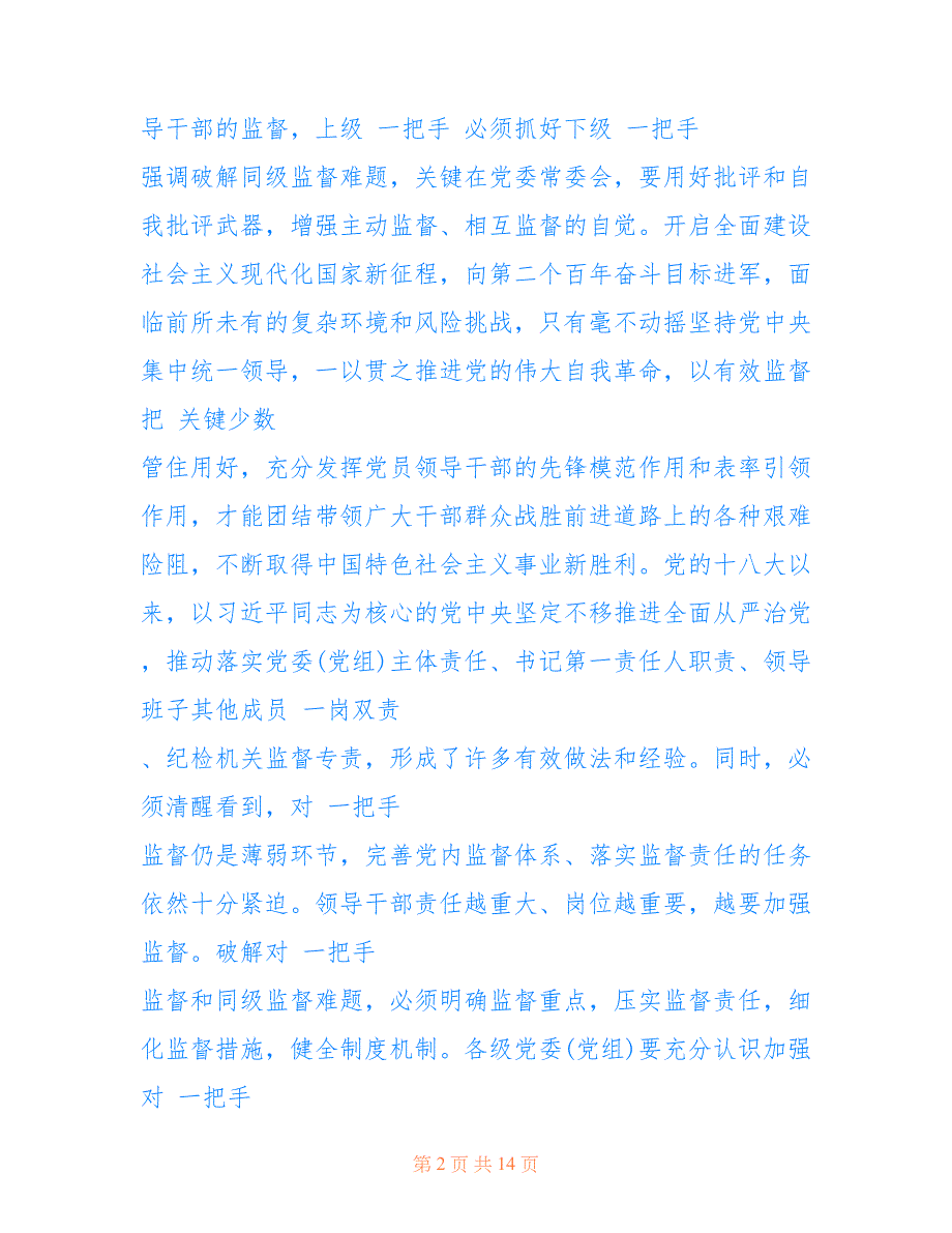 2022年一把手和领导班子监督的意见解读感悟心得.doc_第2页