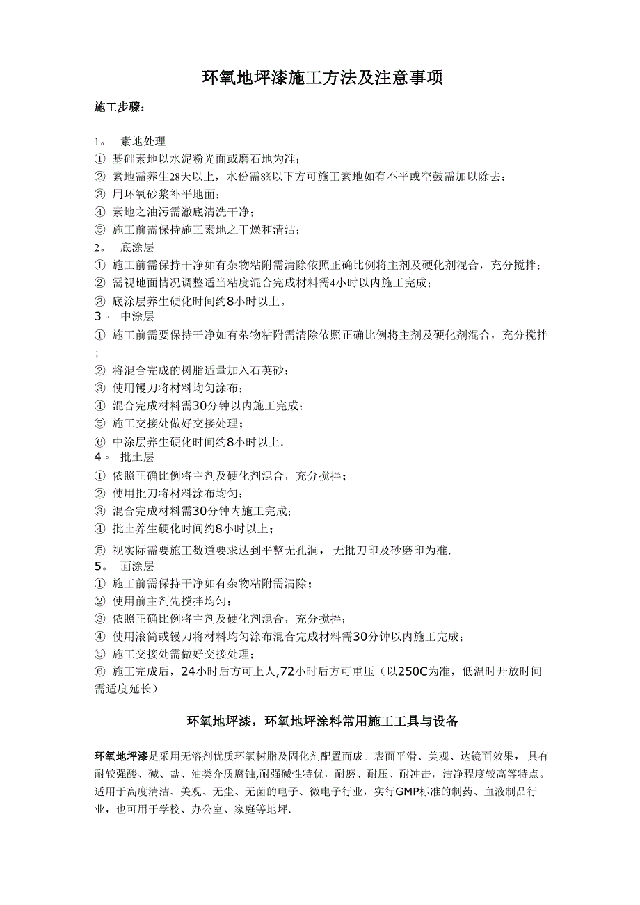 环氧地坪漆施工方法及注意事项_第1页