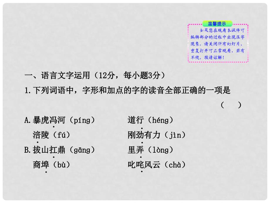 高中语文全程复习方略 阶段评估 质量检测(一)课件 新人教版 （湖南专用）_第2页