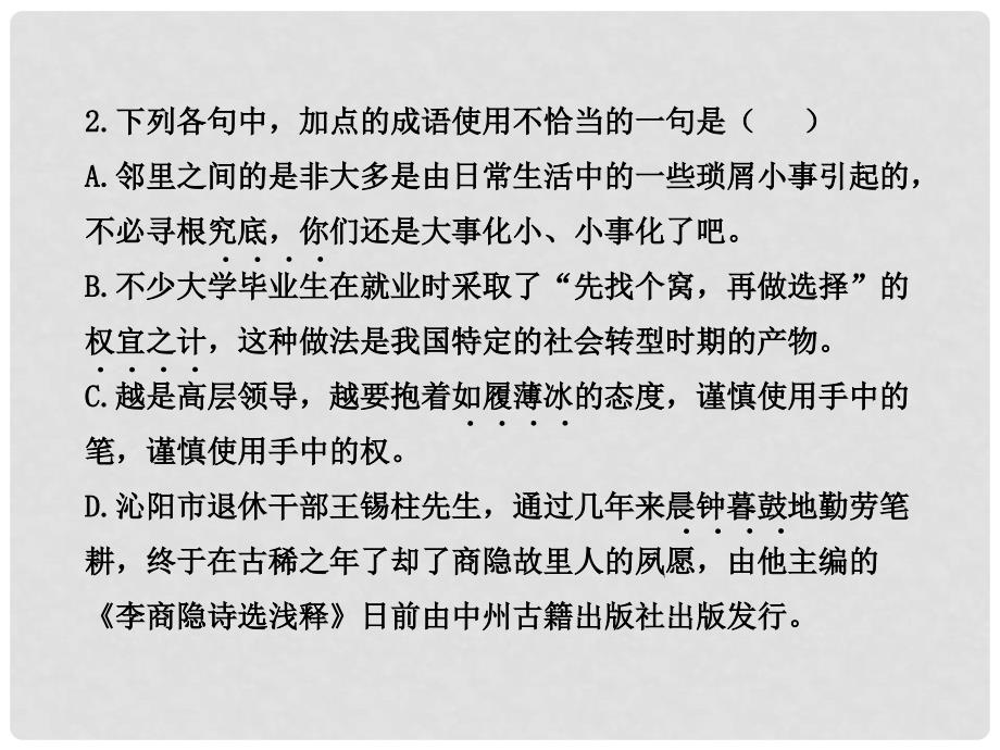 高中语文全程复习方略 阶段评估 质量检测(一)课件 新人教版 （湖南专用）_第4页