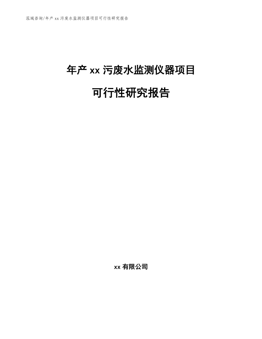 年产xx污废水监测仪器项目可行性研究报告【参考范文】_第1页