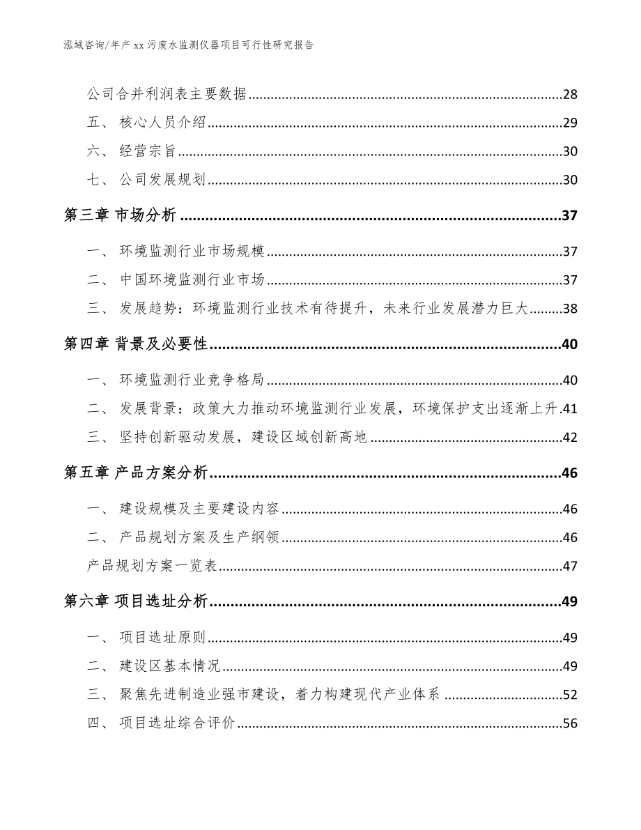 年产xx污废水监测仪器项目可行性研究报告【参考范文】_第3页