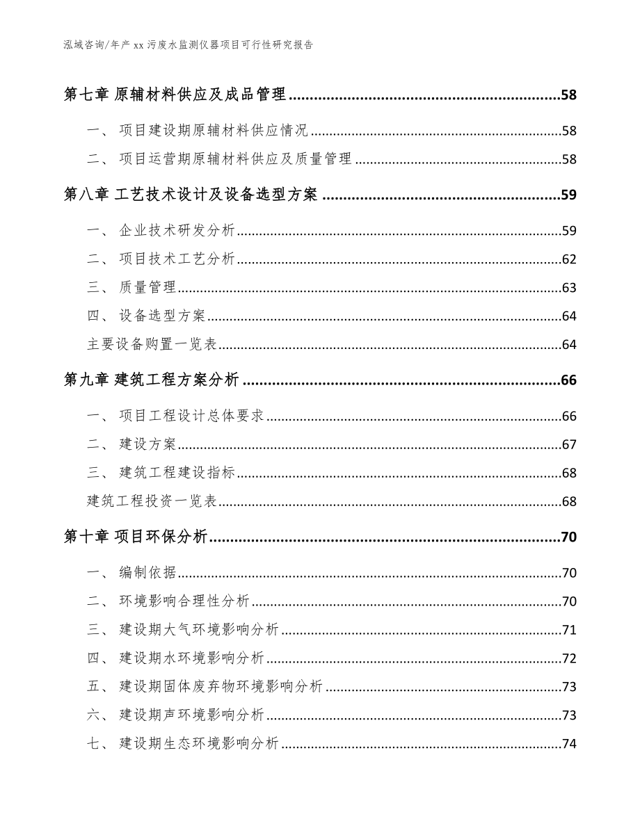 年产xx污废水监测仪器项目可行性研究报告【参考范文】_第4页