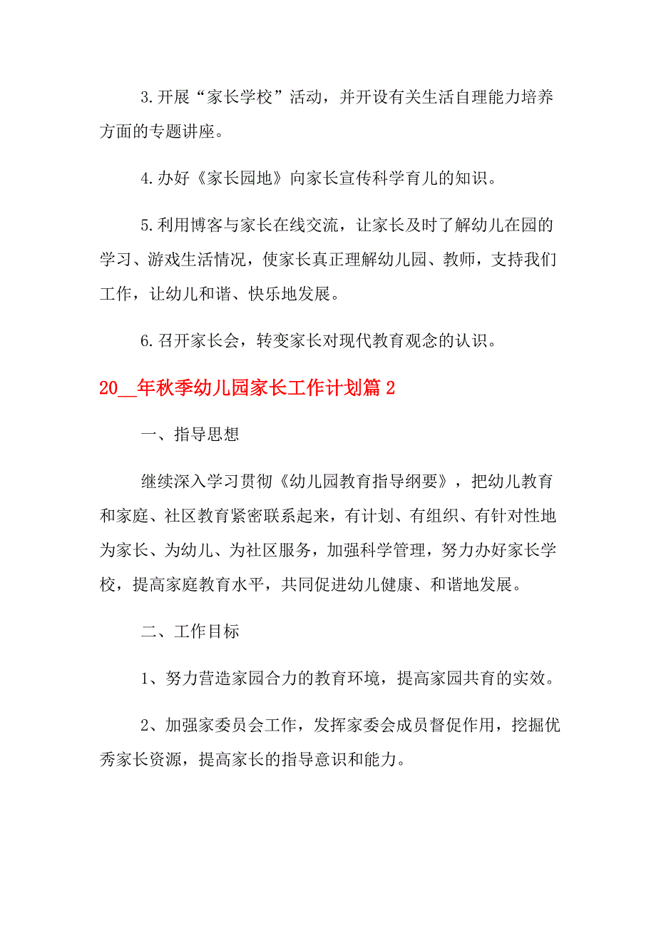 2021年秋季幼儿园家长工作计划_第4页