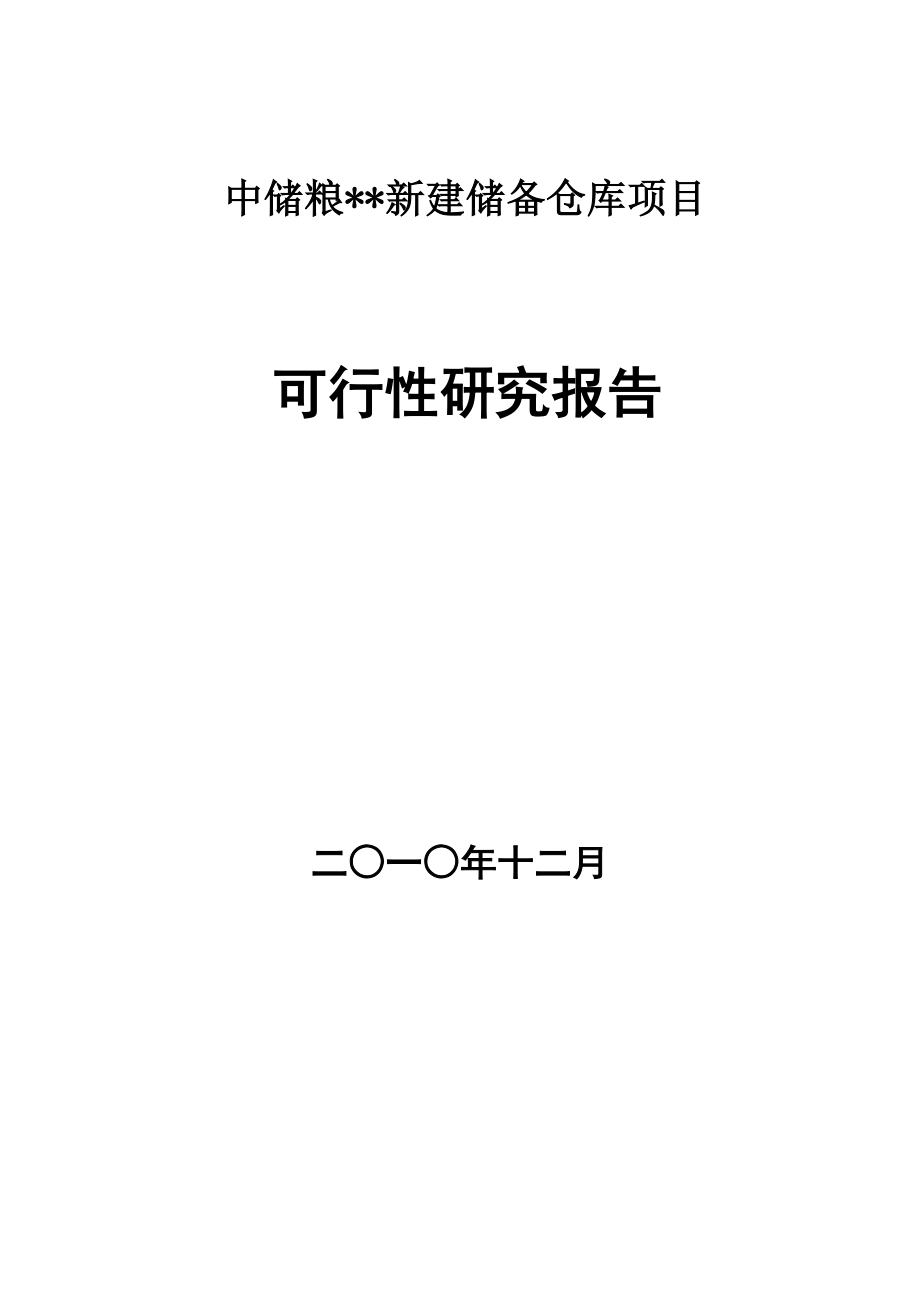 中储粮新建储备仓库项目可行性论证报告.doc_第1页