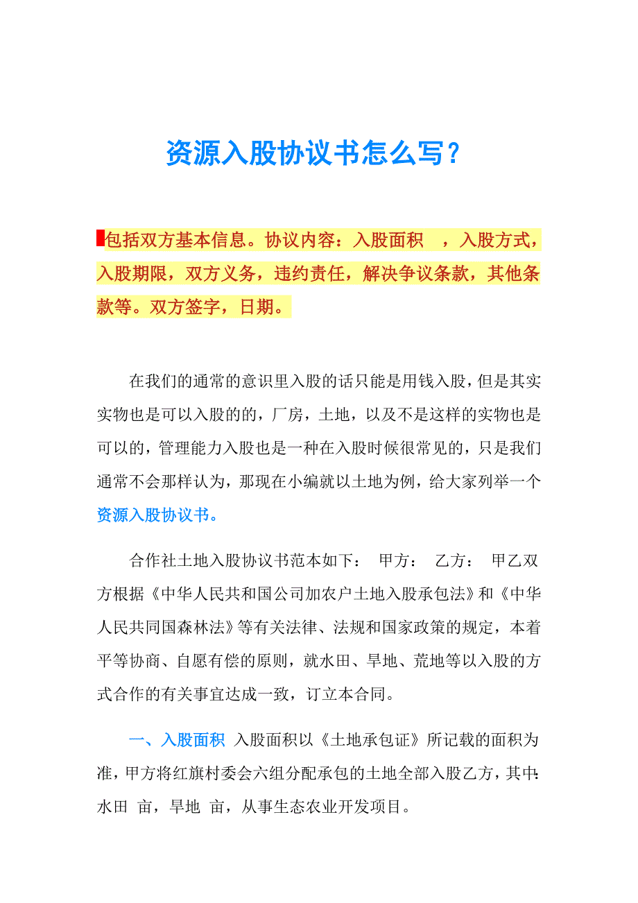 资源入股协议书怎么写？.doc_第1页