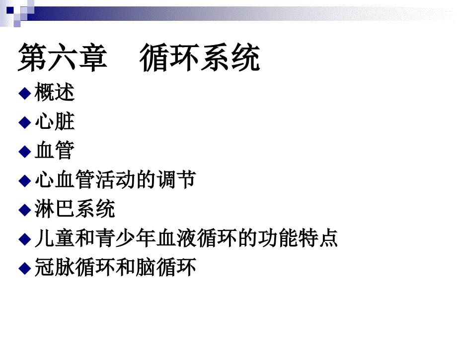 解剖生理学第六章循环系统 ppt课件_第1页