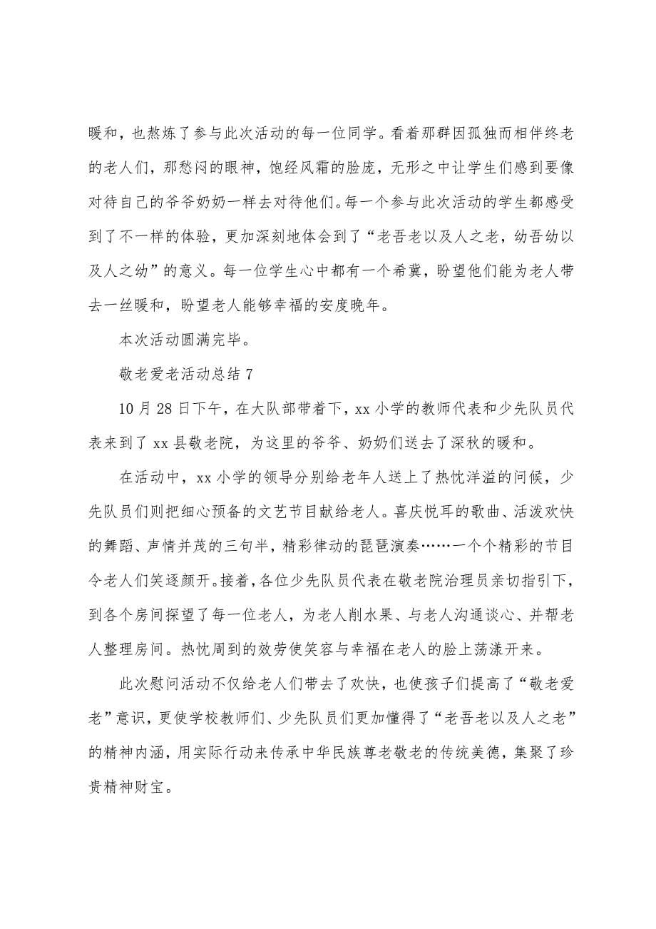 敬老爱老活动总结范文300字(通用14篇).docx_第5页