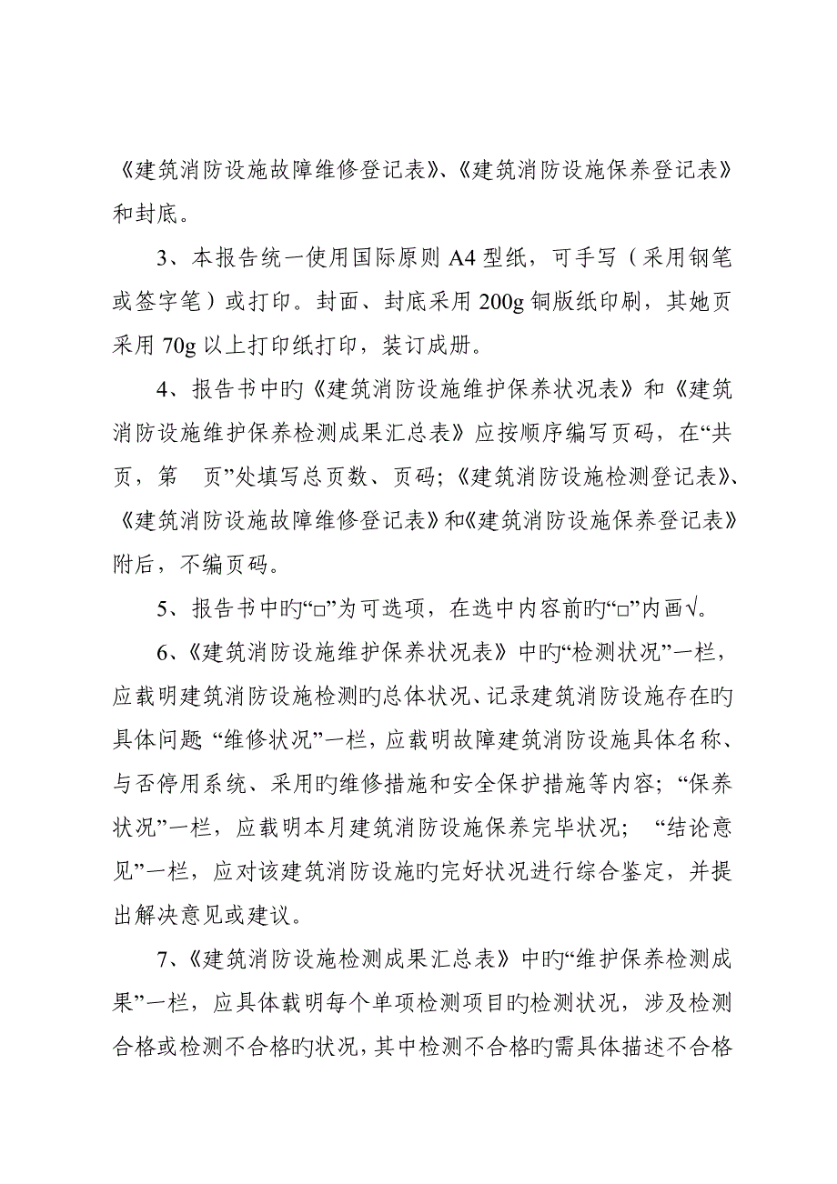 优质建筑消防设施维护保养报告_第2页